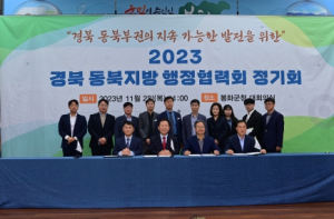 봉화군, 2023년 경북 동북지방 행정협력회 정기회 개최