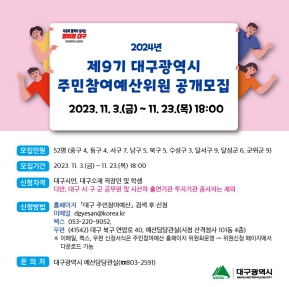 대구광역시, 2024년 제9기 주민참여예산위원 공개모집