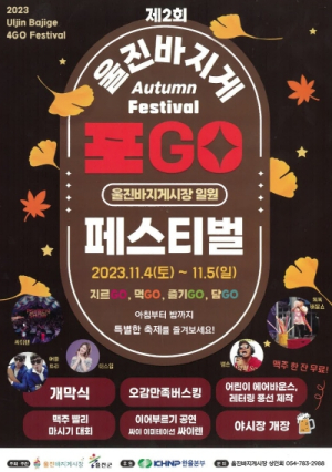 제2회 울진 바지게 포GO(지르GO, 놀GO, 먹GO, 담GO)페스티벌 개최