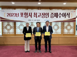 포항 산업 발전 이끈 최고의 장인! 2023년 포항시 최고장인 3명 선정