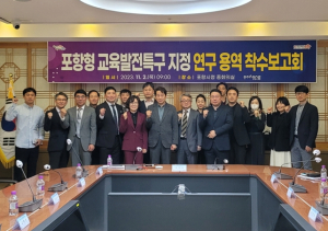 미래 교육 인재 양성 위한 ‘포항형 교육발전특구 지정’ 용역 실시