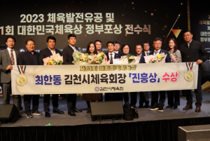 2023 체육 발전 유공 및 제61회 대한민국체육상 수상