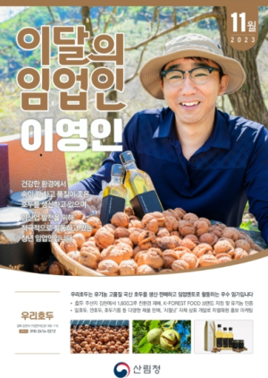 2023년 11월 ‘이달의 임업인’ 김천시 우리 호두 이영인 대표 선정