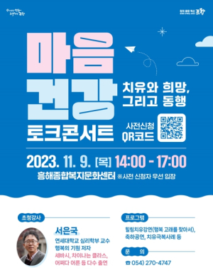 포항시, 트라우마 함께 극복해요! 마음 건강 토크 콘서트 9일 개최