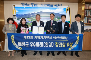 예천군, 제13회 지자체 생산성대상 우수 시군 선정!