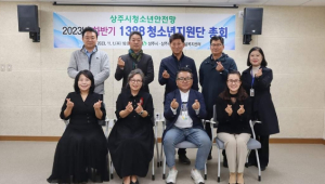 상주시청소년상담복지센터 청소년안전망