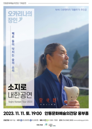오카리나의 장인 `소지로 내한` 안동 공연
