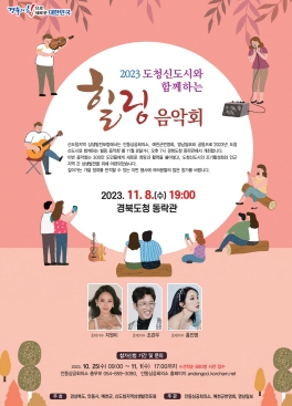 안동시, 경북도청 신도시 힐링음악회 개최