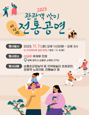 영주시 선비촌, ‘관광객 맞이 전통공연’ 11일에 마무리