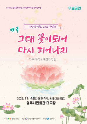 영주시, 창작 연극 ‘그대, 꽃이 되어 피어나리’ 공연