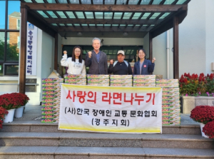 ㈔한국장애인교통문화협회 경주지회, 이웃돕기 실천