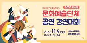 의성군, 문화예술단체 공연경연대회 개최