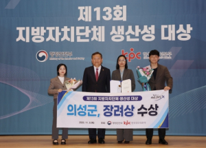 의성군, 제13회 지자체 생산성대상 기량향상 장려상 수상