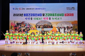 고령군,  2023년 통합건강증진사업∙건강마을조성사업 성과대회 개최