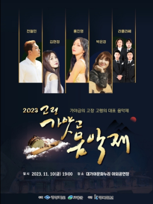 2023 고령 가얏고 음악제 개최