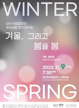 대구시립합창단 제164회 정기연주회 『겨울, 그리고 봄을 봄』