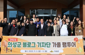 의성군, 제4기 블로그기자단 가을 팸투어 개최