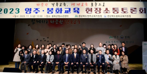 봉화교육지원청, 교육감과 함께하는 현장소통토론회 개최