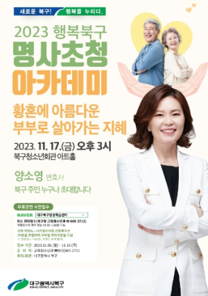 대구광역시 북구, 행복북구 명사초청 아카데미 11월 강연 개최