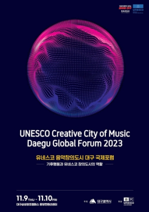 `2023 유네스코 음악창의도시 대구 국제포럼`개최