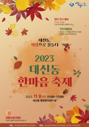 대구 중구 대신동, ‘2023 한마음 축제’ 개최