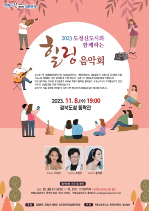 경북도청 안동시 신도시 힐링음악회 개최