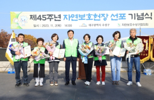 자연보호수성구협의회, 제45주년 자연보호헌장 선포 기념식 개최