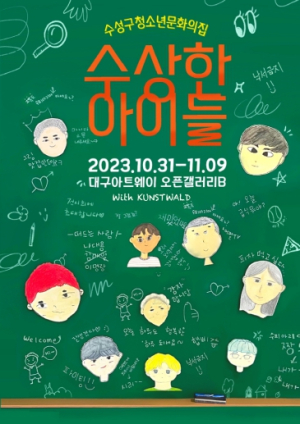 대구 수성구청소년문화의집, 미술 전시회 ‘수(秀)상한 아이들’ 개최