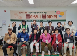 대구 수성구 범물노인복지관, 어르신 사진 자서전 프로그램 운영