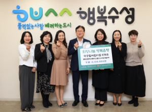 대구 수성구 국공립어린이집 6개소, 이웃돕기 성금 기탁
