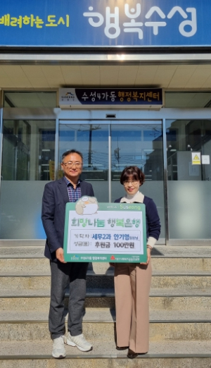 안기영 대구 수성구청 세외수입체납팀장, 수성4가동에 이웃돕기 성금 기탁