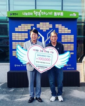 영천시 동부동, 행복금고 나눔의 기부행렬 이어져