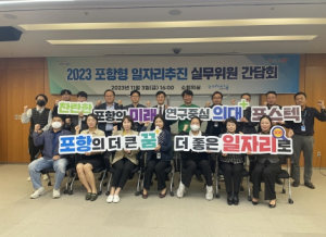 포항시, 더 나은 일자리 창출을 위해 관련 유관기관 머리 맞댔다!