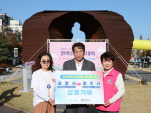 포항시-경주시 여성지도자, 양성평등과 상생으로 함께 도약해요!