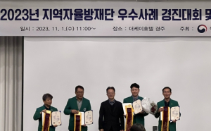 봉화군 지역자율방재단, 우수사례 경진대회서 장려상 수상!