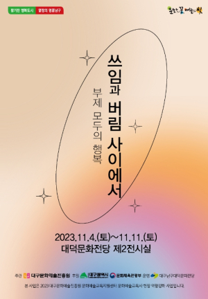 대구시, 페트병의 놀라운 변신, 대덕문화전당`쓰임과 버림 사이에서`업사이클링(새활용) 전시개최