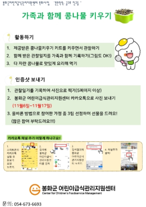 봉화군 어린이급식관리지원센터, 콩나물 키우기 프로그램 진행