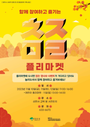 영주시 사회적경제 플리마켓 ‘참즐마켓’