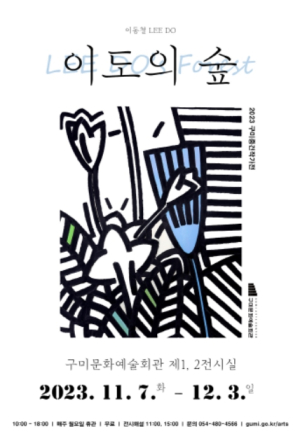 구미시, 가을 나들이 그림 숲으로 놀러오세요…`이도의 숲`개최