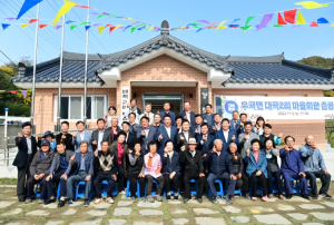 고령군, 우곡면 대곡2리 마을회관 준공식 개최