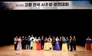 제14회 고령 전국 시조창 경연대회 성황리 개최