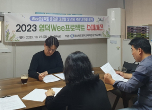 영덕교육지원청, Wee프로젝트 슈퍼비전 실시