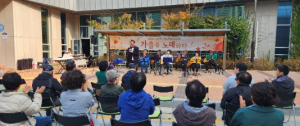 울진군 노인복지관, 가을을 노래하다!