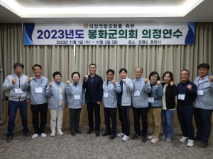 봉화군의회, 전문지식 함양 및 역량 강화를 위한 의정 연수 실시