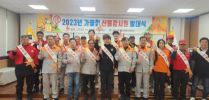 성주군 금수면  2023년 가을철 산불감시원 발대식 개최