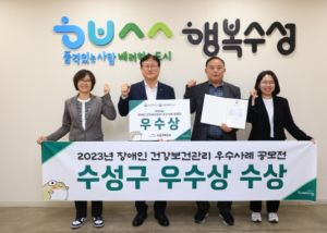 수성구보건소, ‘장애인 건강보건관리 우수사례 공모전’ 우수상