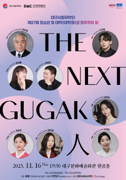 대구시립국악단 청소년 및 대학(대학원)생 협주곡의 밤 `THE-NEXT-GUGAK-人` 개최
