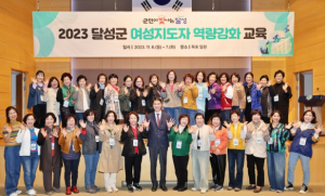 2023 달성군 여성지도자 리더십 역량강화 교육 실시