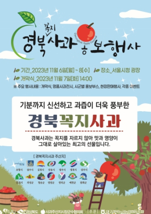 ‘2023 경북사과 홍보전’서울에서 큰 판 벌인다!
