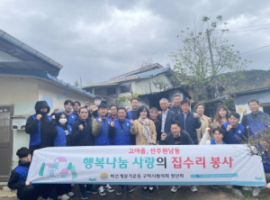 바르게살기운동구미시청년회, 쾌적한 보금자리로 행복 전달